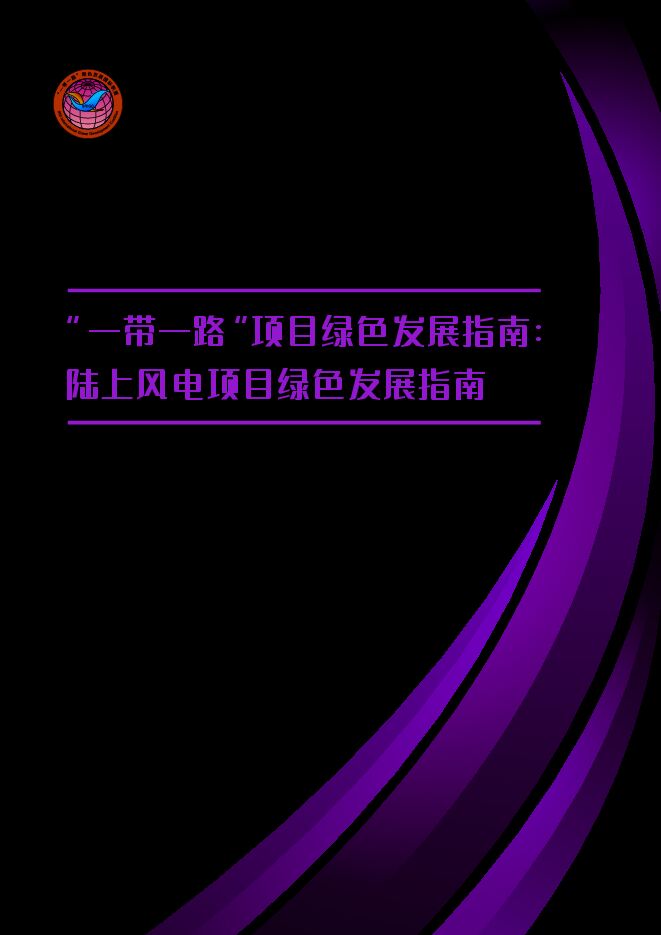 2024年“一带一路”项目绿色发展指南报告:陆上风电项目绿色发展指南.pdf 2024年“一带一路”项目绿色发展指南报告:陆上风电项目绿色发展指南.pdf