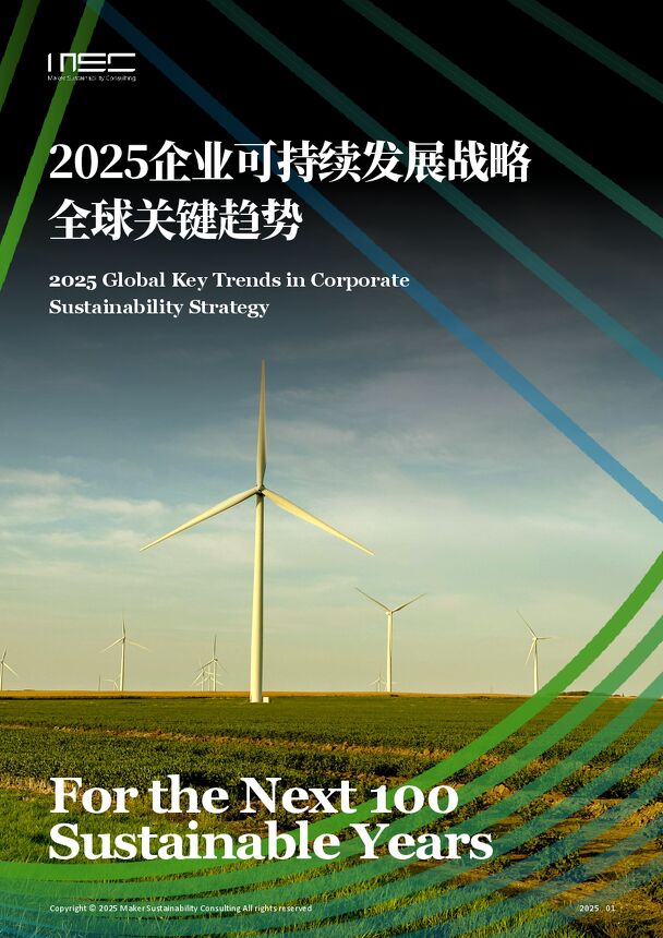 2025企业可持续发展战略全球关键趋势.pdf 2025企业可持续发展战略全球关键趋势.pdf
