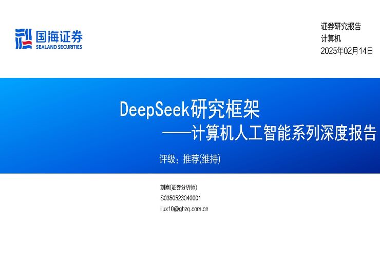 计算机行业人工智能系列深度报告:DeepSeek研究框架-国海证券-20250214.pdf 计算机行业人工智能系列深度报告:DeepSeek研究框架-国海证券-20250214.pdf