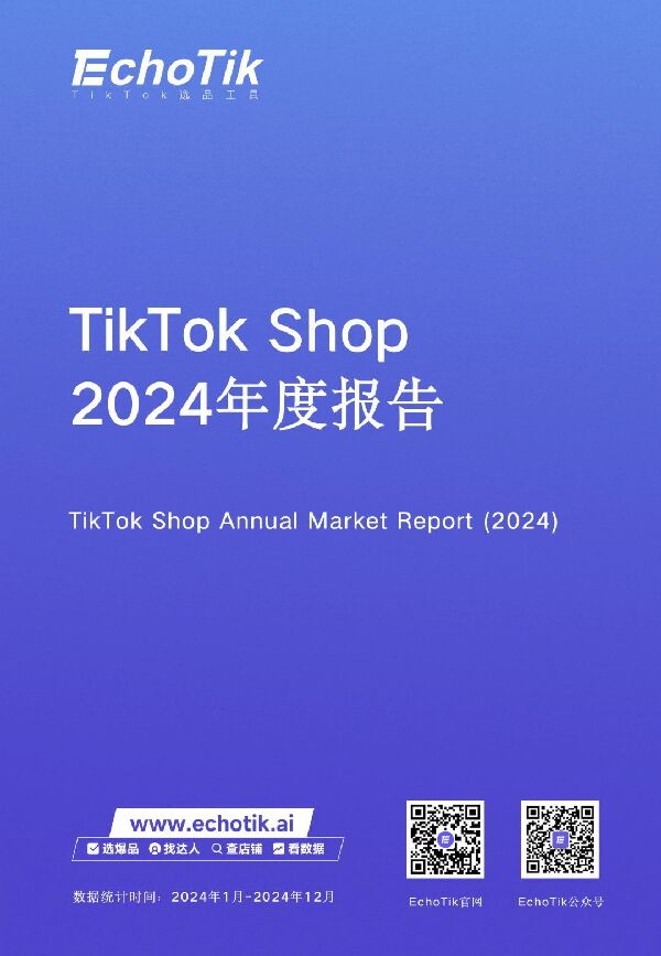 TikTok Shop2024年度报告-EchoTik-202502.pdf TikTok Shop2024年度报告-EchoTik-202502.pdf