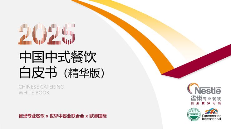 2025中国中式餐饮白皮书(精华版)-雀巢专业餐饮-202502.pdf 2025中国中式餐饮白皮书(精华版)-雀巢专业餐饮-202502.pdf
