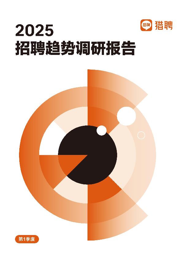 2025年Q1招聘调研报告-猎聘-202502.pdf 2025年Q1招聘调研报告-猎聘-202502.pdf
