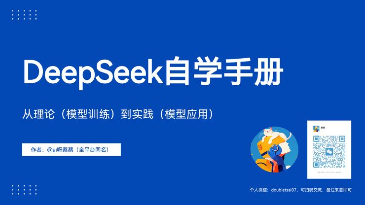2025 DeepSeek自学手册:从理论到实践-ai呀蔡蔡-202502.pdf 2025 DeepSeek自学手册:从理论到实践-ai呀蔡蔡-202502.pdf