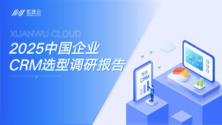 2025年中国企业CRM选型调研报告.pdf 2025年中国企业CRM选型调研报告.pdf