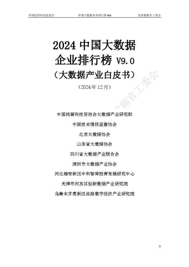 2024年中国大数据企业排行榜V9.0（大数据产业白皮书）.pdf