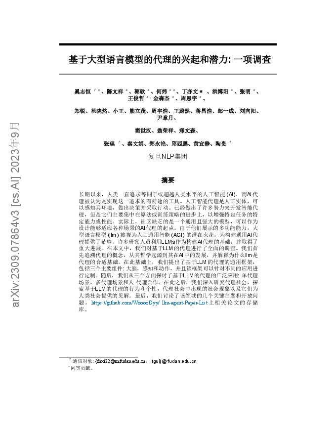 基于大型语言模型的代理的兴起和潜力:一项调查.pdf 基于大型语言模型的代理的兴起和潜力:一项调查.pdf
