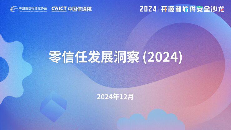 零信任发展洞察报告（2024年）解读.pdf