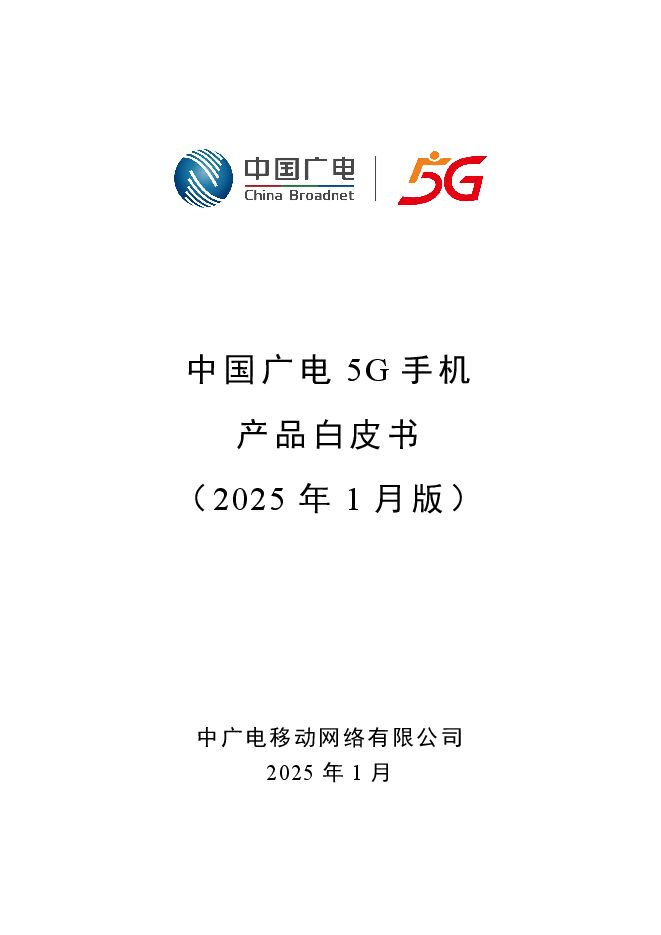 5G手机产品白皮书（2025年1月版）.pdf