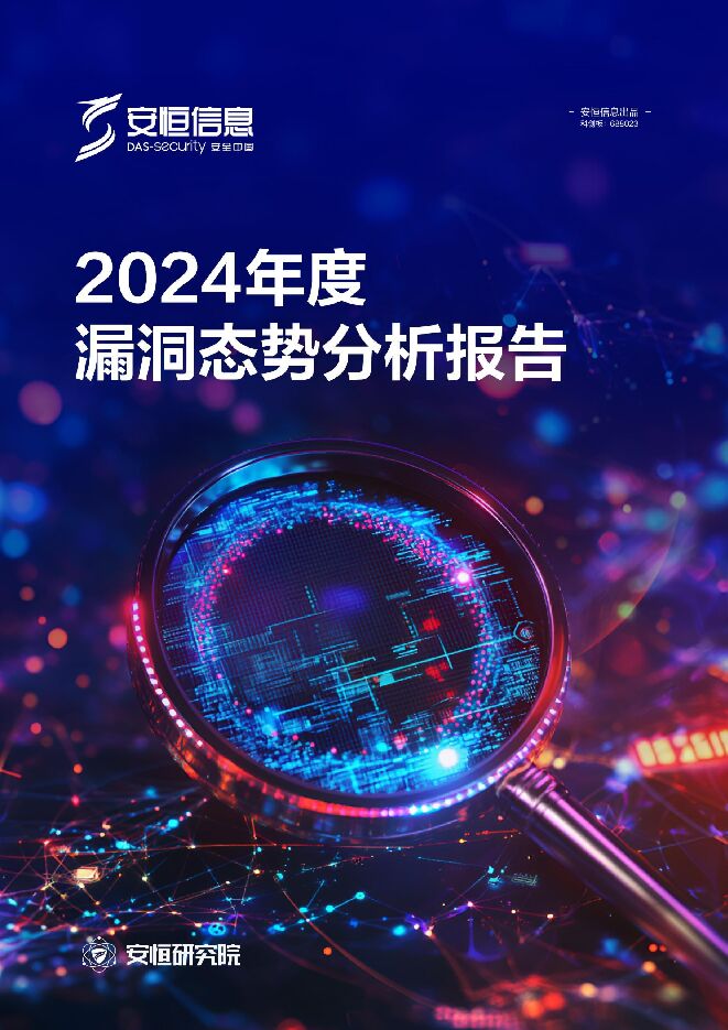 2024年度漏洞态势分析报告.pdf 2024年度漏洞态势分析报告.pdf