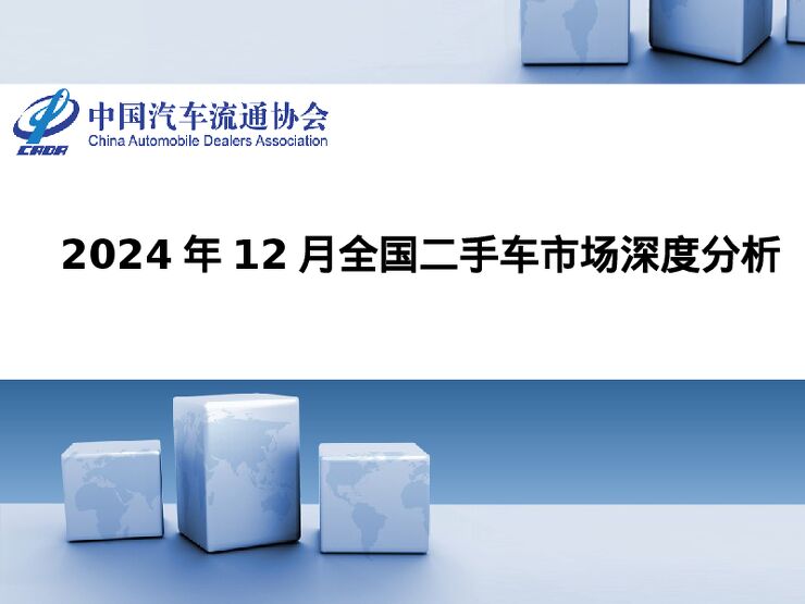 2024年12月全国二手车市场深度分析报告.pdf 2024年12月全国二手车市场深度分析报告.pdf