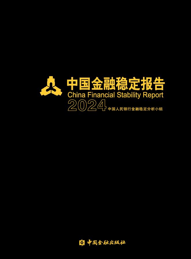 2024年中国金融稳定报告.pdf 2024年中国金融稳定报告.pdf