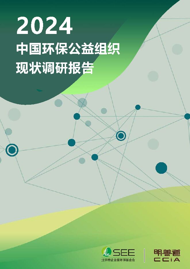 2024中国环保公益组织现状调研报告.pdf 2024中国环保公益组织现状调研报告.pdf