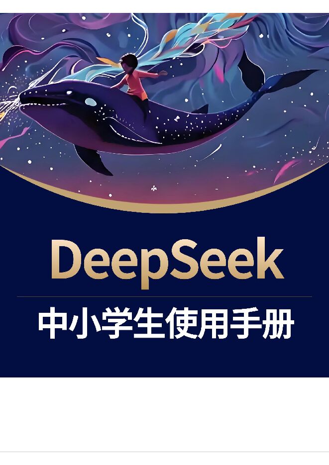 DeepSeek中小学生使用手册-少年商学院-202502.pdf DeepSeek中小学生使用手册-少年商学院-202502.pdf