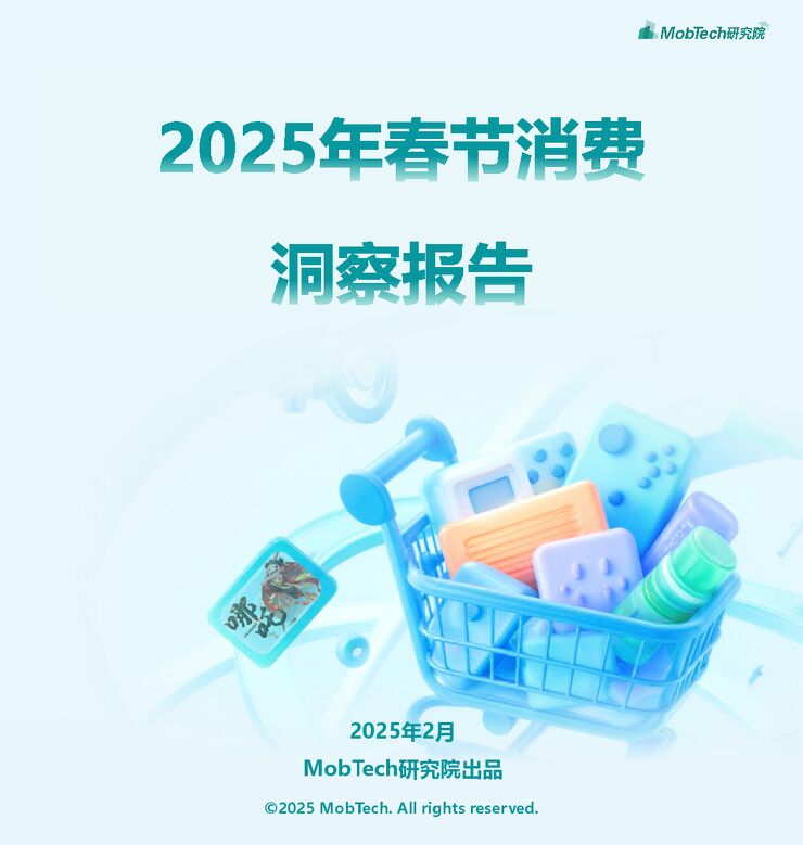 2025年春节消费洞察报告-MobTech研究院-202502.pdf 2025年春节消费洞察报告-MobTech研究院-202502.pdf