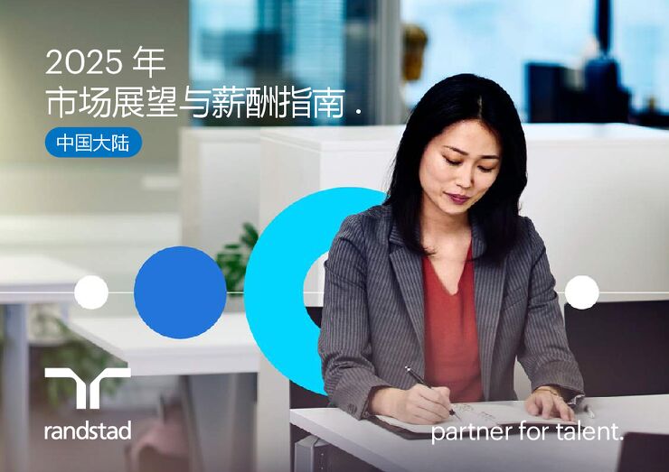 2025年市场展望与薪酬指南，中国大陆.pdf