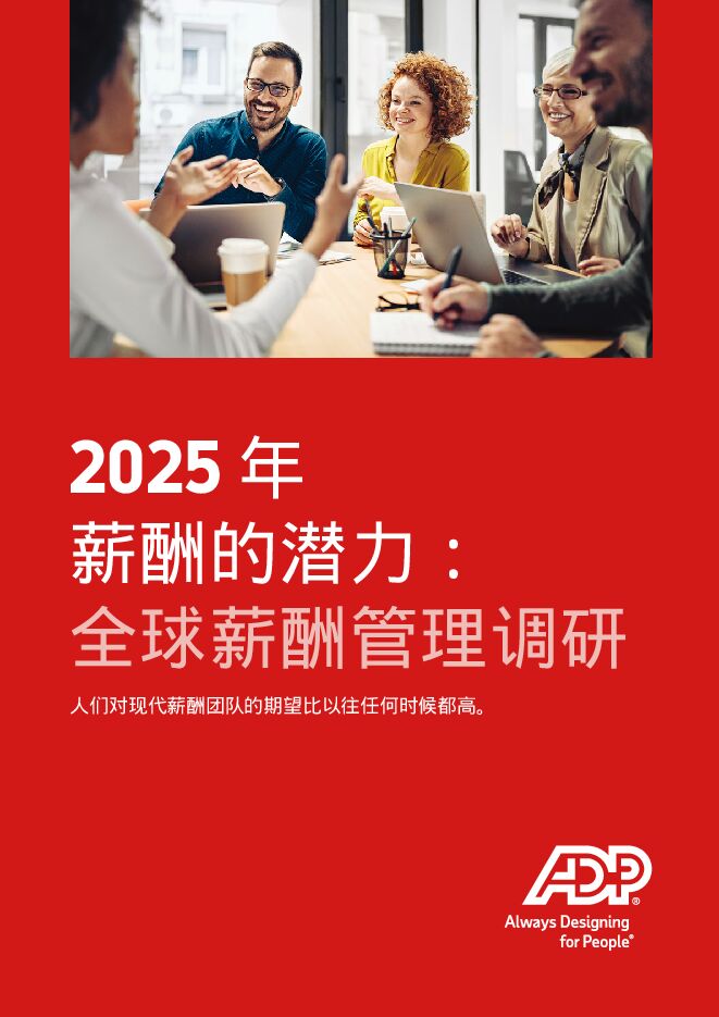 2025年薪酬的潜力:全球薪酬管理调研.pdf 2025年薪酬的潜力:全球薪酬管理调研.pdf
