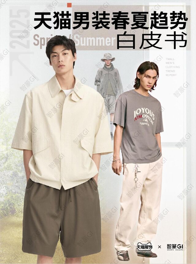 25天猫男装春夏趋势白皮书.pdf