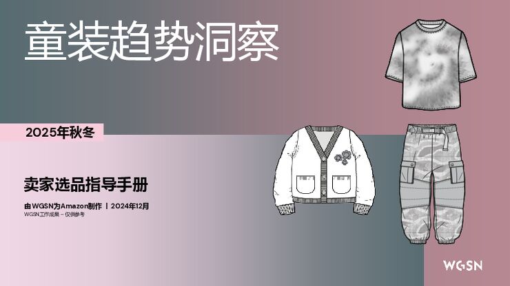 2025秋冬欧洲站童装趋势洞察.pdf 2025秋冬欧洲站童装趋势洞察.pdf