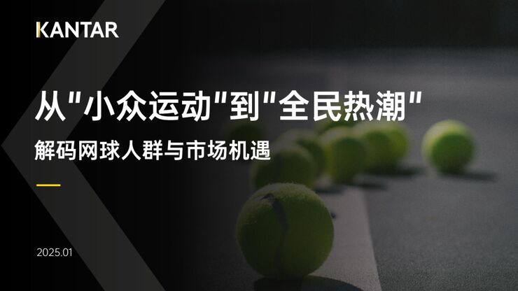 从“小众运动”到“全民热潮”解码网球人群与市场机遇-凯度-202501.pdf