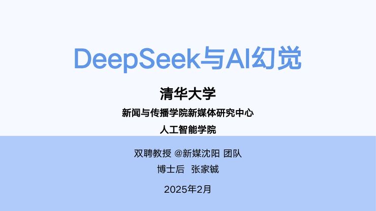 DeepSeek与AI幻觉-清华大学-202502.pdf