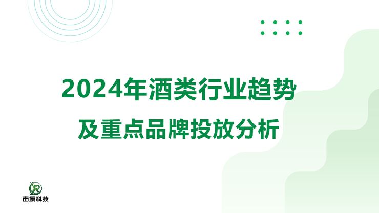 2024年酒类行业趋势及重点品牌投放分析.pdf 2024年酒类行业趋势及重点品牌投放分析.pdf