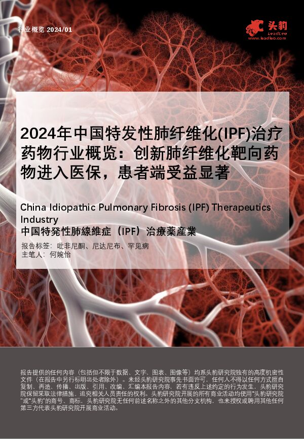 2024年中国特发性肺纤维化(IPF)治疗药物行业概览:创新肺纤维化靶向药物进入医保,患者端受益显著.pdf 2024年中国特发性肺纤维化(IPF)治疗药物行业概览:创新肺纤维化靶向药物进入医保,患者端受益显著.pdf