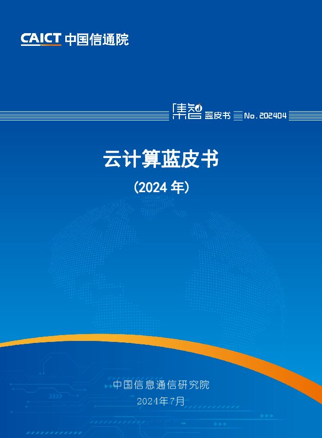 云计算蓝皮书(2024年) 云计算蓝皮书(2024年)