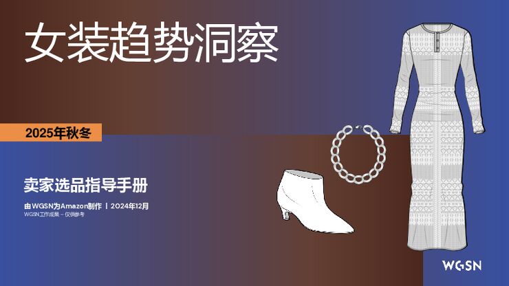 2025秋冬欧洲站女装趋势洞察.pdf 2025秋冬欧洲站女装趋势洞察.pdf