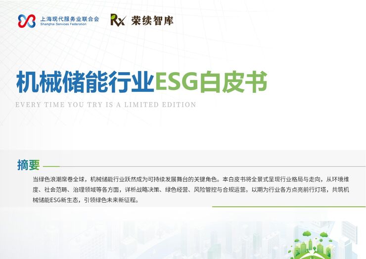 2024年机械储能行业ESG白皮书.pdf