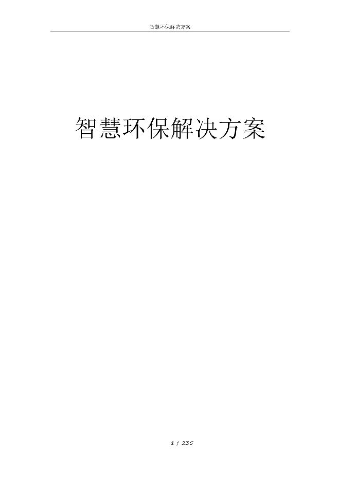 智慧环保解决方案.pdf 智慧环保解决方案.pdf