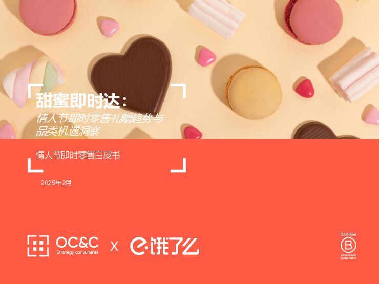 2025情人节即时零售白皮书-OCCx饿了么-202502.pdf 2025情人节即时零售白皮书-OCCx饿了么-202502.pdf