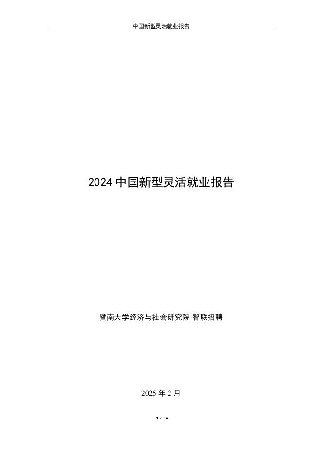 2024年中国新型灵活就业报告-暨南大学x智联招聘-202502.pdf 2024年中国新型灵活就业报告-暨南大学x智联招聘-202502.pdf