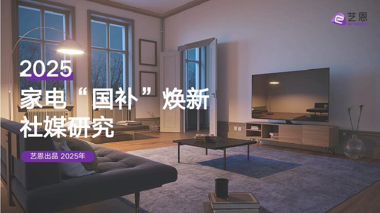 2025家电“国补”焕新 社媒研究-艺恩数据-2020502.pdf 2025家电“国补”焕新 社媒研究-艺恩数据-2020502.pdf