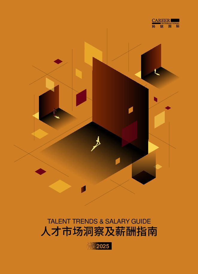 2025人才市场洞察及薪酬指南-科锐国际-202502.pdf 2025人才市场洞察及薪酬指南-科锐国际-202502.pdf