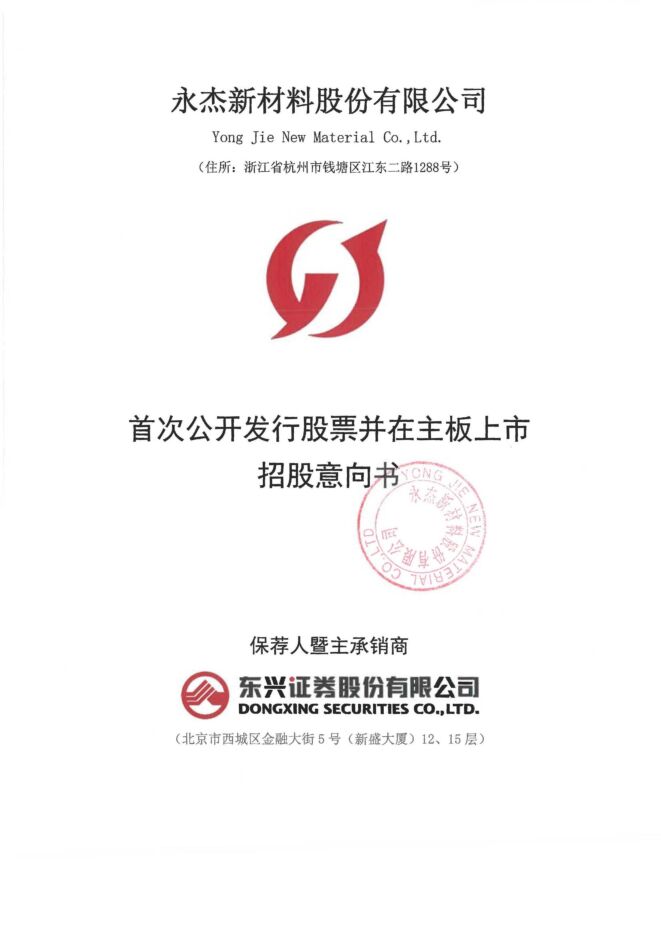 永杰新材:招股说明书