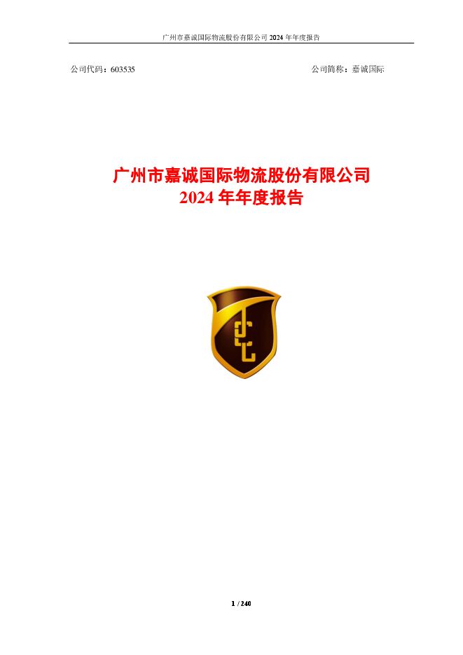 嘉诚国际2024年年度报告 嘉诚国际2024年年度报告