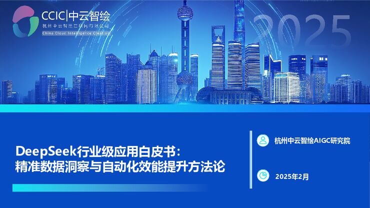DeepSeek行业级应用白皮书:精准数据洞察与自动化效能提升方法论-中云智绘-202502.pdf DeepSeek行业级应用白皮书:精准数据洞察与自动化效能提升方法论-中云智绘-202502.pdf