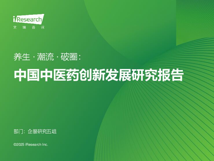 中国中医药创新发展研究报告-艾瑞咨询-202502.pdf 中国中医药创新发展研究报告-艾瑞咨询-202502.pdf