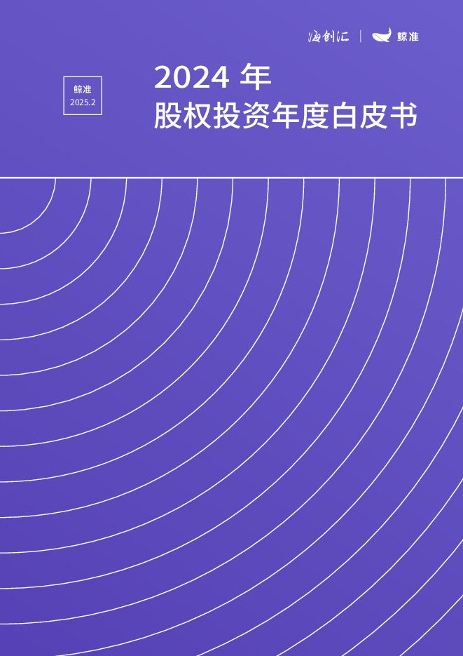 2024年股权投资年度白皮书-鲸准-202502.pdf 2024年股权投资年度白皮书-鲸准-202502.pdf