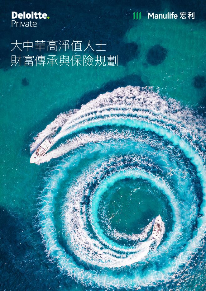 2025大中华高净值人士财富传承与保险规划报告-宏利x德勤-202502.pdf 2025大中华高净值人士财富传承与保险规划报告-宏利x德勤-202502.pdf