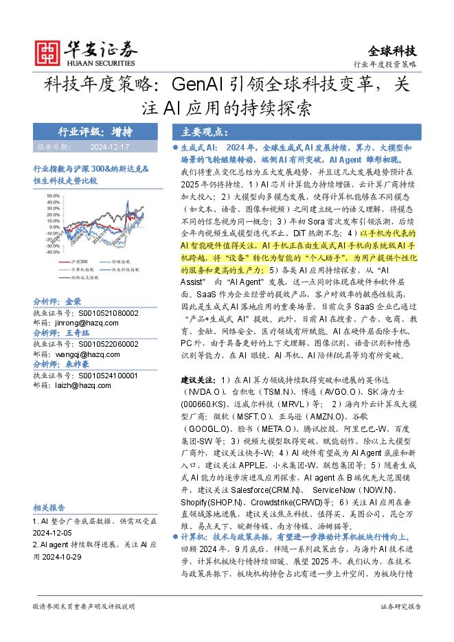 科技年度策略：GenAI引领全球科技变革，关注AI应用的持续探索.pdf