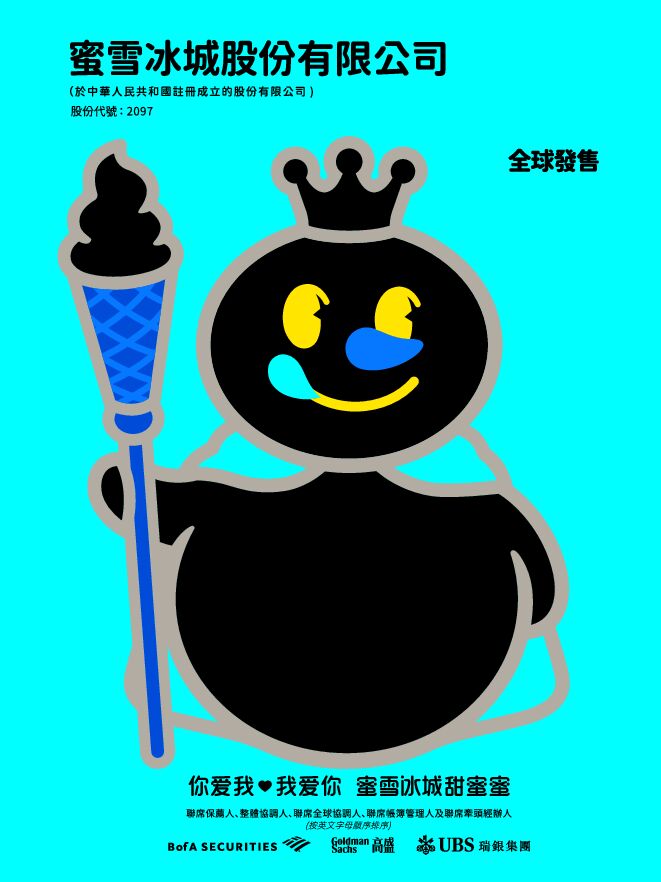 蜜雪集团:招股说明书