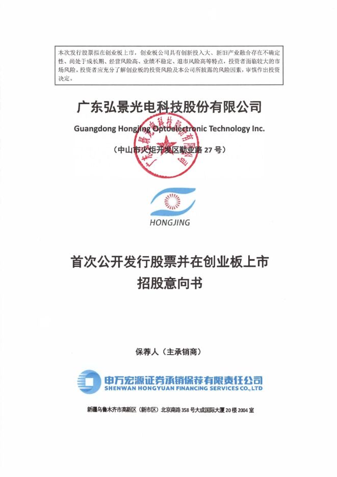 弘景光电:招股说明书