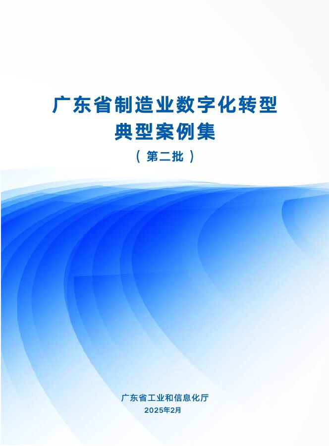广东省制造业数字化转型典型案例集(第二批).pdf 广东省制造业数字化转型典型案例集(第二批).pdf