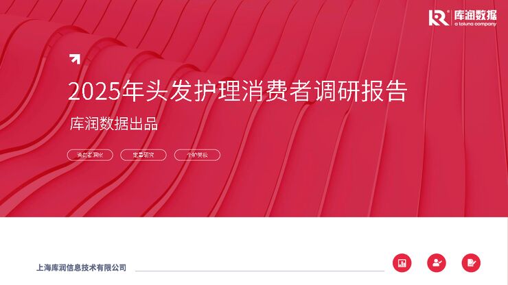 2025年头发护理消费者调研报告-库润数据-202502.pdf 2025年头发护理消费者调研报告-库润数据-202502.pdf