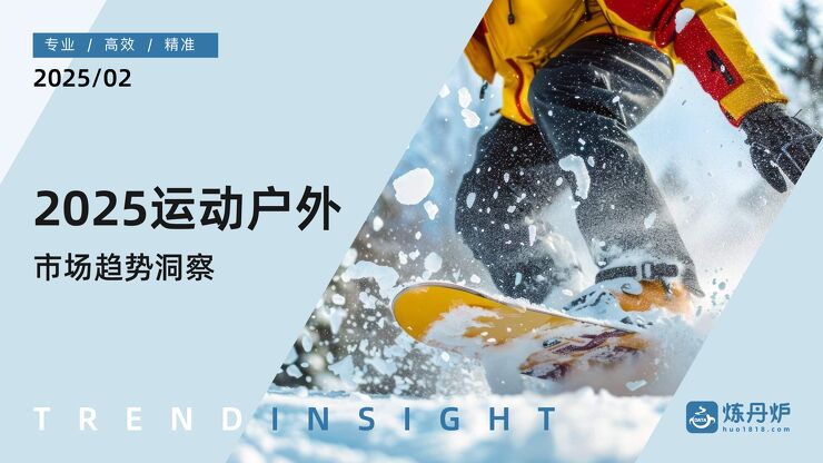 2025运动户外市场趋势洞察-炼丹炉-202502.pdf