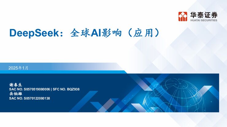 DeepSeek:全球AI影响(应用)-华泰证券-202501.pdf DeepSeek:全球AI影响(应用)-华泰证券-202501.pdf