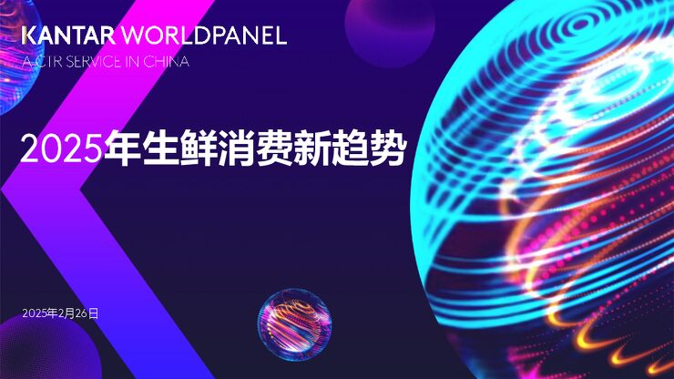 2025年生鲜消费行业新趋势-凯度-202502.pdf 2025年生鲜消费行业新趋势-凯度-202502.pdf