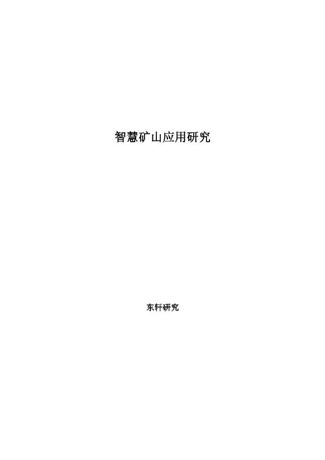 智慧矿山应用研究报告.pdf 智慧矿山应用研究报告.pdf