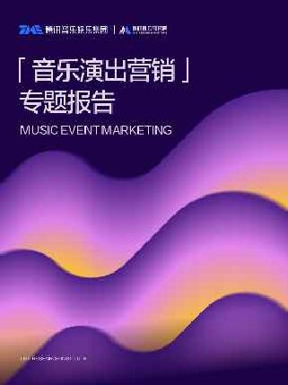 2025年音乐演出营销专题报告.pdf 2025年音乐演出营销专题报告.pdf